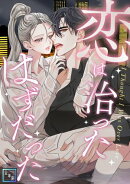 恋は治ったはずだった【全年齢版】(25)