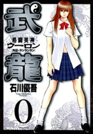 楽天市場 格闘美神 武龍の通販