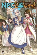 NPCと暮らそう! 2