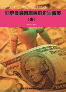 世界最具财富性的企业精英(四)