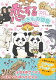 とにかくだいすき！ 恋するいきもの図鑑DX