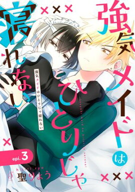 強気メイドはひとりじゃ寝れない　単話版3 