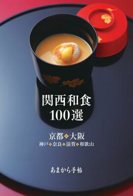 関西和食100選 京都・大阪・神戸・奈良・滋賀・和歌山 