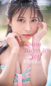 【デジタル限定】鷲見友美ジェナ写真集「Sun Turns to Joy」 【電子書籍】[ 鷲見友美ジェナ ]