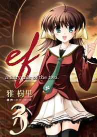 ef-a fairy tale of the two.(3)【電子書籍】[ 雅　樹里 ]
