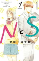 【期間限定　無料お試し版】ＮとＳ（１）