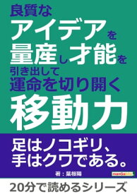 良質なアイデアを量産し才能を引き出して運命を切り開く移動力。【電子書籍】[ 葉桜陽 ]