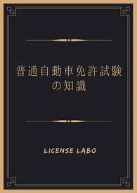 普通自動車免許試験の知識【電子書籍】[ license labo ]