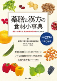 薬膳と漢方の食材小事典【電子書籍】[ 東邦大学医学部東洋医学研究室 ]