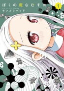 ぼくの魔なむすめ(1)