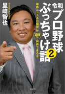 令和プロ野球ぶっちゃけ話(2) 球界ニュースの疑問に100％納得できる本【電子書籍】[ 里崎智也 ]