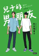 兒子的男朋友