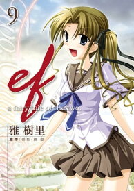 ef-a fairy tale of the two.(9)【電子書籍】[ 雅　樹里 ]