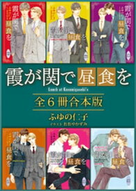 霞が関で昼食を　全6冊合本版　【電子特典付き】【電子書籍】[ ふゆの仁子 ]