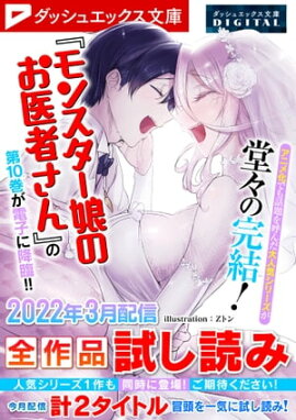 ダッシュエックス文庫DIGITAL 2022年3月配信全作品試し読み 