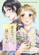 まとう君、ほころぶ私（２）