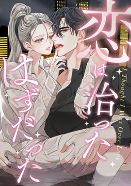 恋は治ったはずだった(22) 