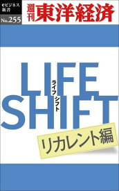 LIFE　SHIFT　リカレント編 週刊東洋経済eビジネス新書No.255【電子書籍】