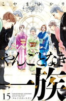 やんごとなき一族（１５）