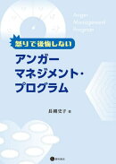 怒りで後悔しないアンガーマネジメント・プログラム