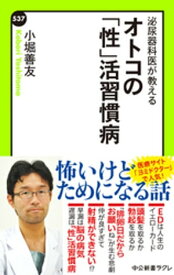 泌尿器科医が教える　オトコの「性」活習慣病【電子書籍】[ 小堀善友 ]