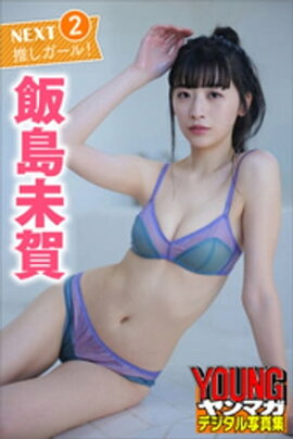 飯島未賀　ＮＥＸＴ推しガール！２　ヤンマガデジタル写真集 
