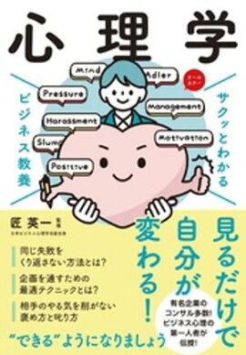 サクッとわかる ビジネス教養 　心理学 