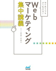 はじめてでもよくわかる！　Webマーケティング集中講義［リフロー版］【電子書籍】[ カティサーク ]