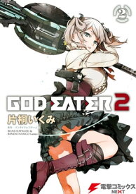GOD EATER 2(2)【電子書籍】[ バンダイナムコゲームス ]
