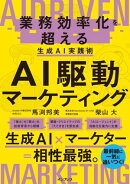 AI駆動マーケティング 業務効率化を超える生成AI実践術