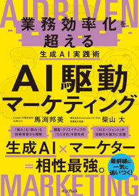 AI駆動マーケティング 業務効率化を超える生成AI実践術 【電子書籍】[ 馬渕 邦美 ]