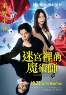 迷宮裡的魔術師【電影書封珍藏版】 ブラック．ショーマンと名もなき町の殺人【電子書籍】[ 東野圭吾 ]