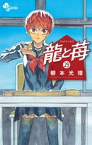 龍と苺（２９）