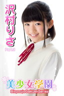 美少女学園　沢村りさ　Part.03 【電子書籍】[ 沢村りさ ]
