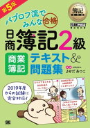 簿記教科書 パブロフ流でみんな合格 日商簿記2級 商業簿記 テキスト&問題集 第5版