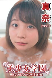 美少女学園　真奈　Part.16【電子書籍】[ 真奈 ]