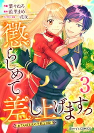 懲らしめて差し上げますっ！～おてんば王女の下剋上日記～3巻【電子書籍】[ 藍里まめ ]