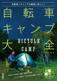 自転車キャンプ大全　～自転車×キャンプは最高に楽しい！【電子書籍】[ 田村浩 ]