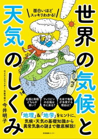 面白いほどスッキリわかる！ 世界の気候と天気のしくみ【電子書籍】[ 今井 明子 ]