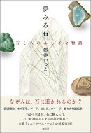 夢みる石