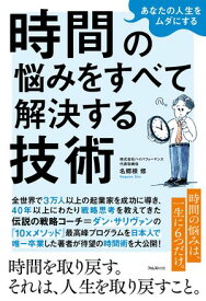 あなたの人生をムダにする 時間の悩みをすべて解決する技術 【電子書籍】[ 名郷根修 ]