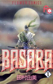 BASARA（1）【電子書籍】[ 田村由美 ]