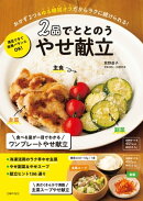 2品でととのう やせ献立