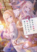 聖女の加護を双子の妹に奪われたので旅に出ます　3 【電子書店共通特典SS付】