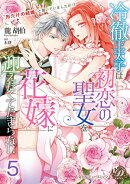冷徹王太子は初恋の聖女を花嫁に迎えたくてたまらない〜“形だけの結婚”と聞いてましたが!?〜【分冊版】5