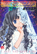 初恋マジカルブリッツ4 大好きです、あなたにだけは伝えたい!