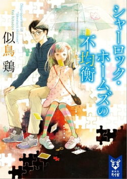 シャーロック・ホームズの不均衡