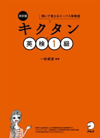 [音声DL付]改訂版　キクタン英検(R)1級【電子書籍】[ 一杉 武史 ]