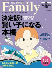 プレジデントFamily (ファミリー)2021年秋号 [雑誌]【電子書籍】[ プレジデントFamily編集部 ]