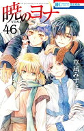 暁のヨナ 46 【電子書籍】[ 草凪みずほ ]